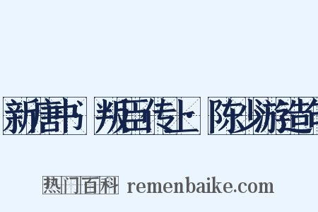 新唐书·叛臣传上·陈少游造句是什么意思的图片